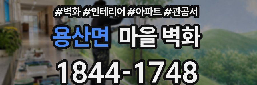 용산면 마을 벽화