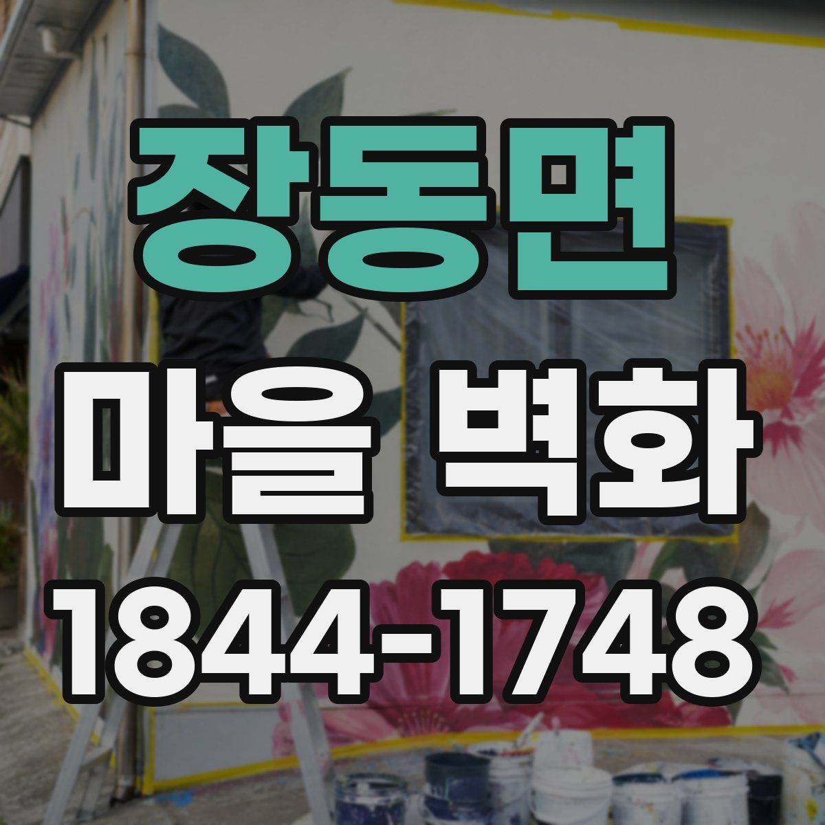 장동면 마을 벽화