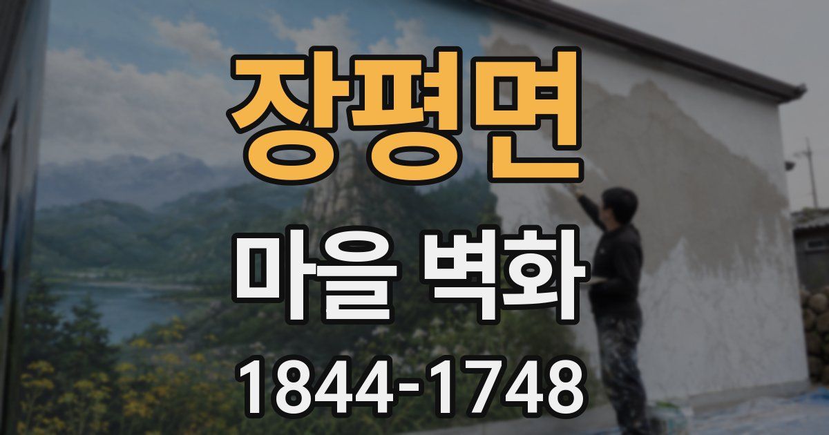 장평면 마을 벽화
