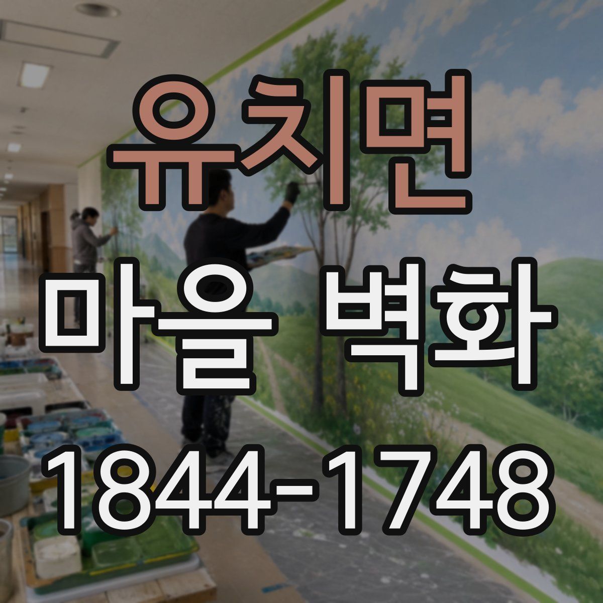 유치면 마을 벽화