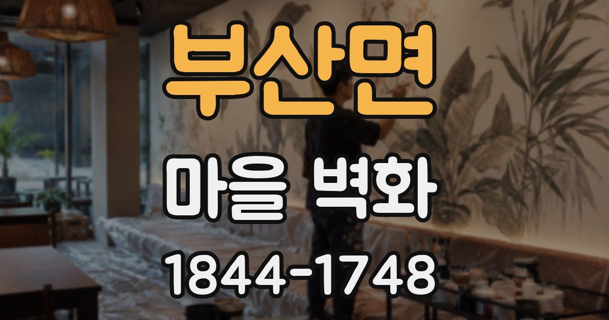 부산면 마을 벽화