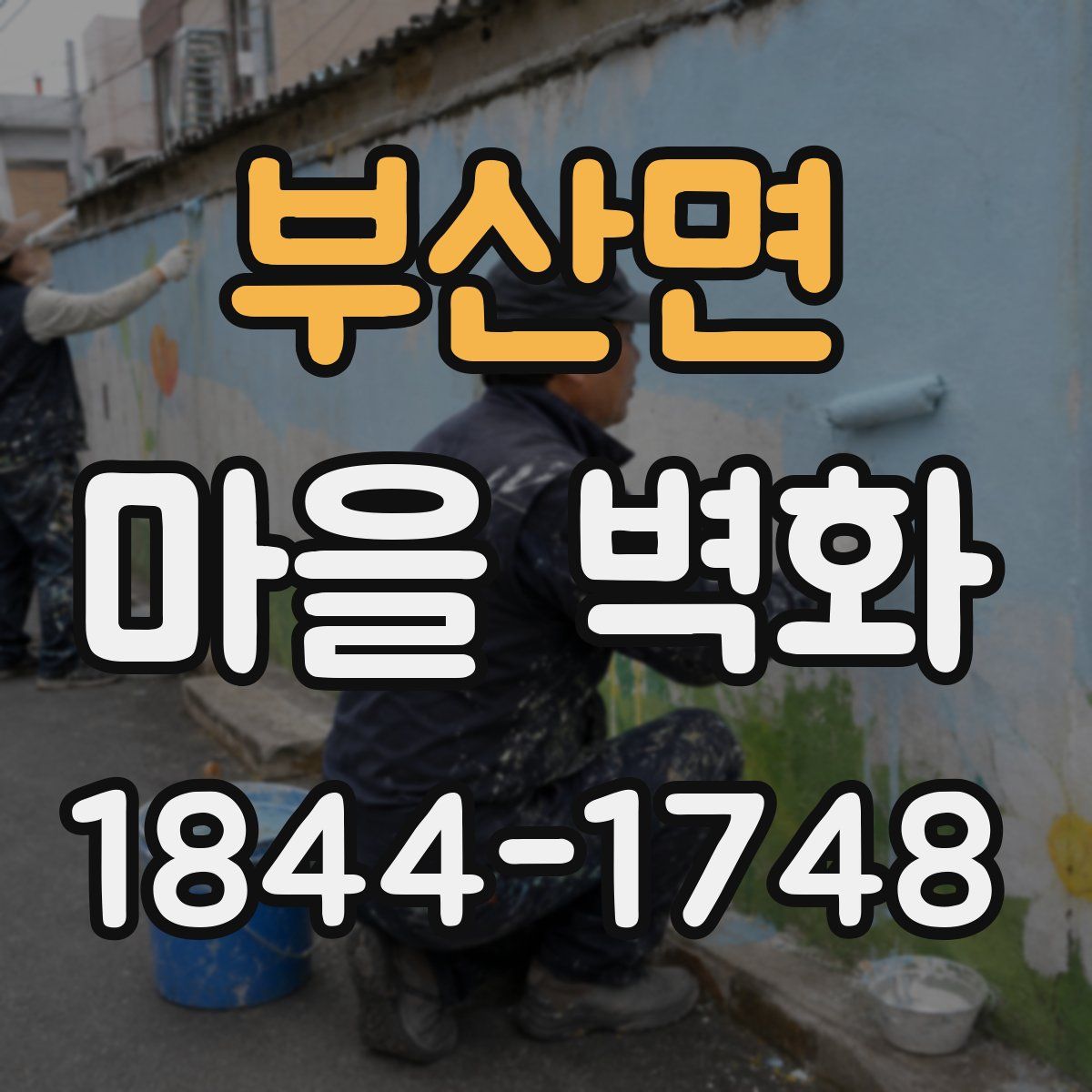 부산면 마을 벽화