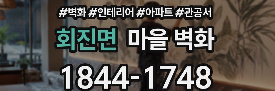 회진면 마을 벽화