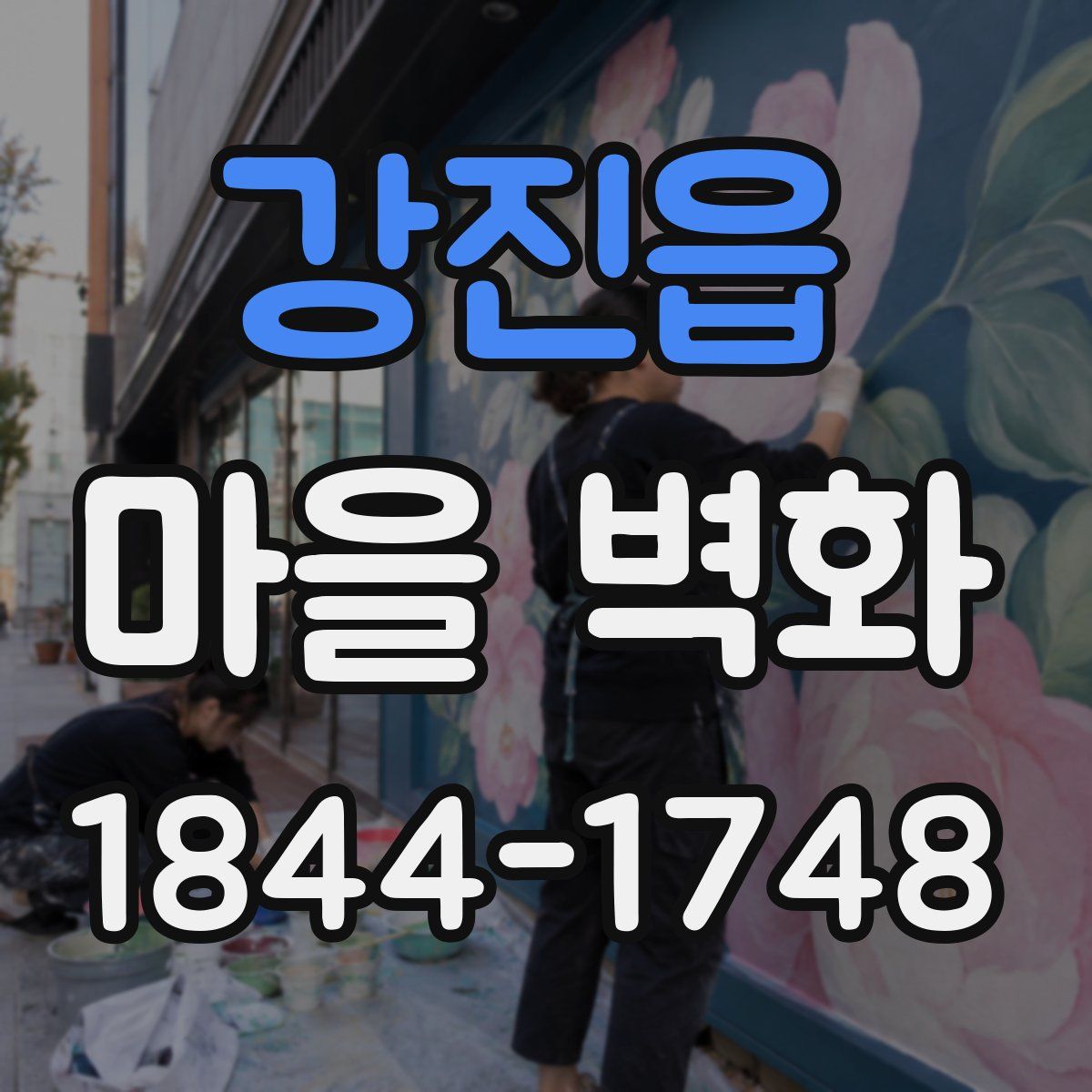 강진읍 마을 벽화