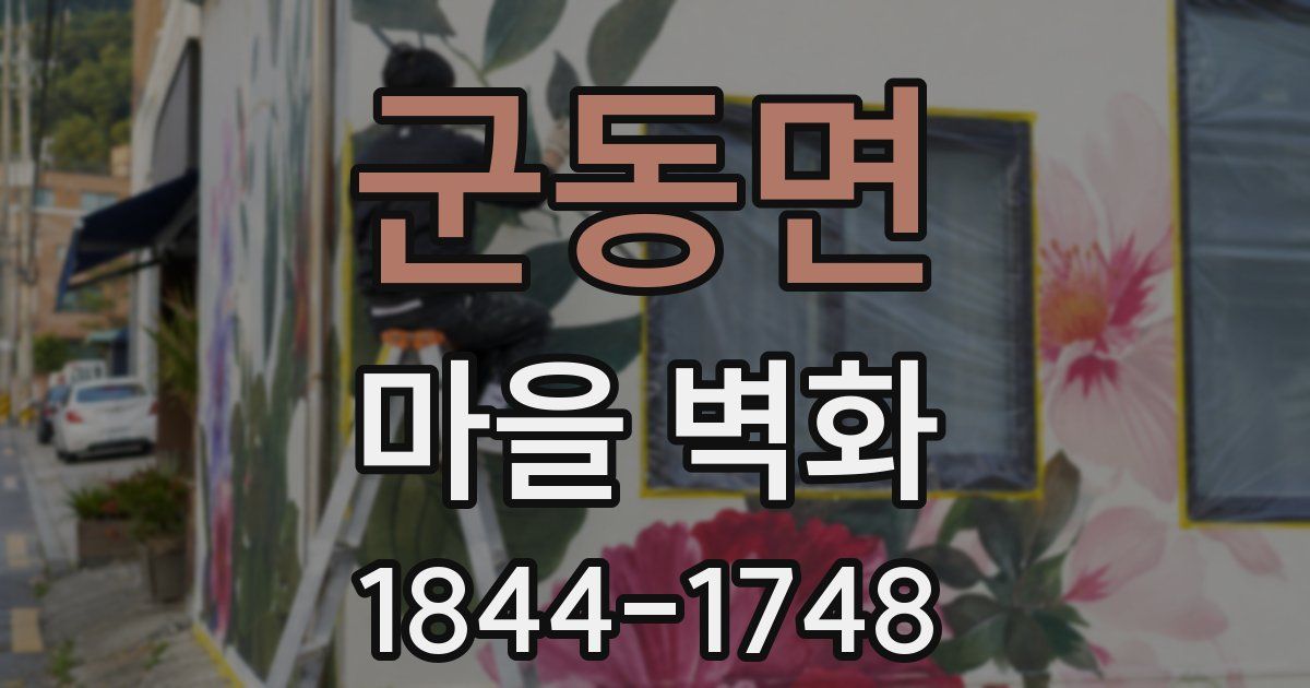 군동면 마을 벽화