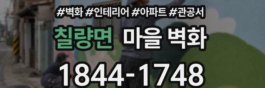 칠량면 마을 벽화