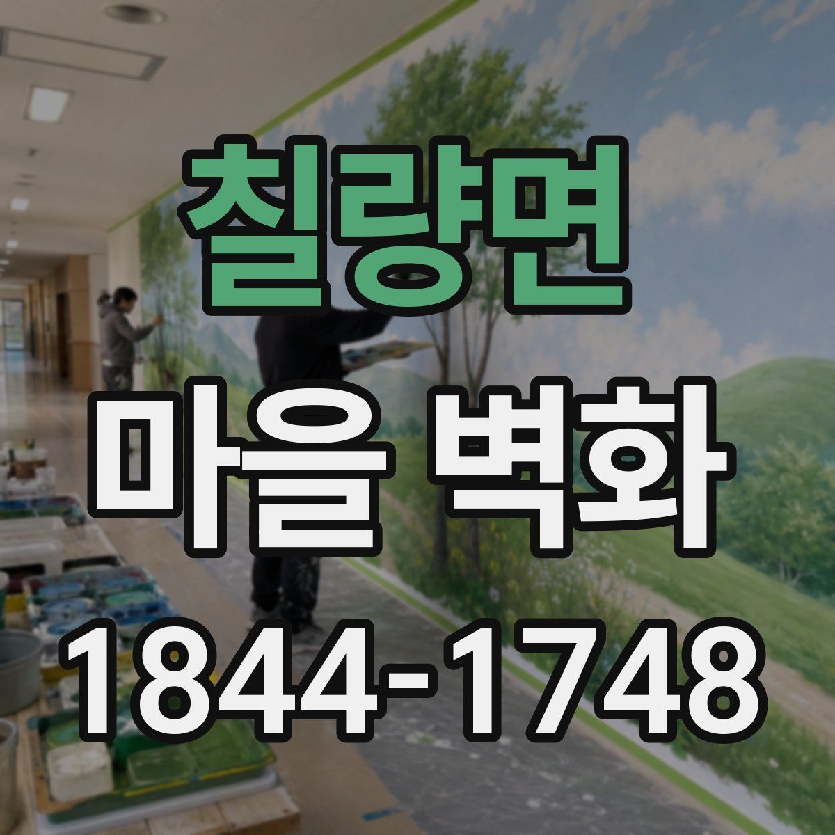칠량면 마을 벽화