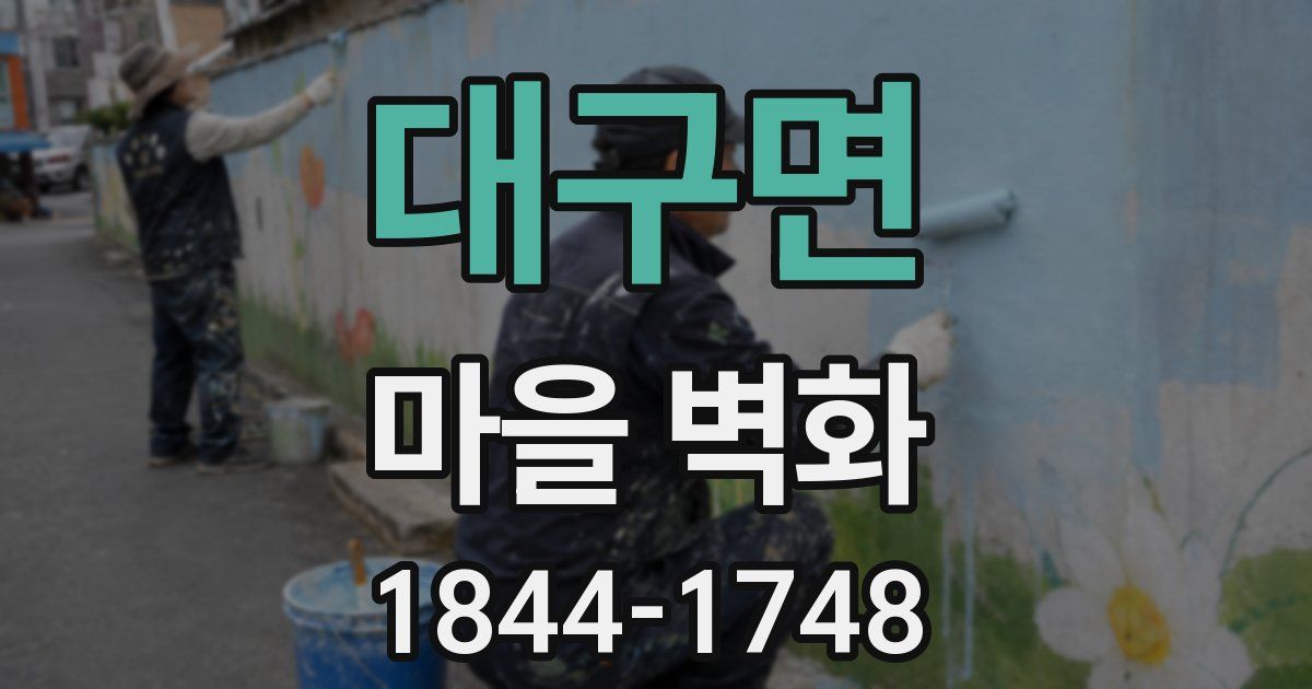 대구면 마을 벽화