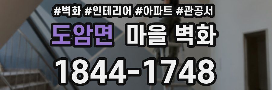 도암면 마을 벽화