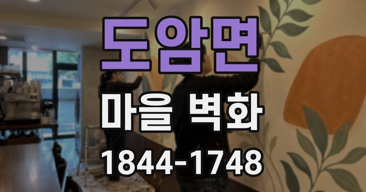 도암면 마을 벽화