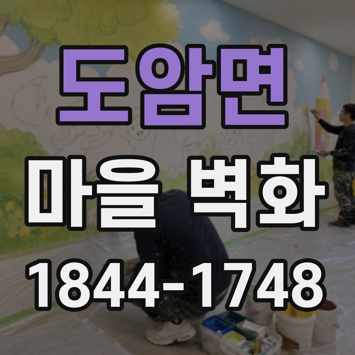 도암면 마을 벽화