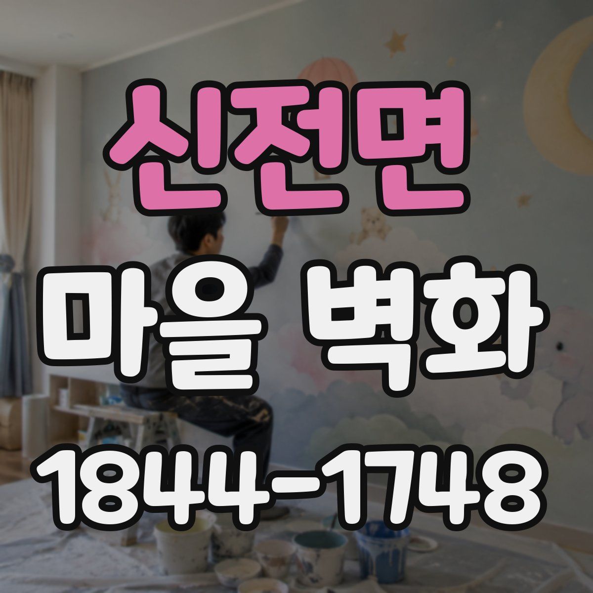 신전면 마을 벽화