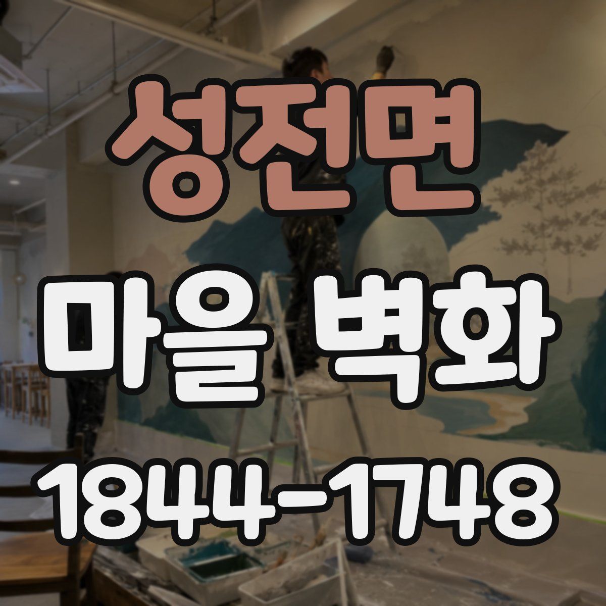 성전면 마을 벽화