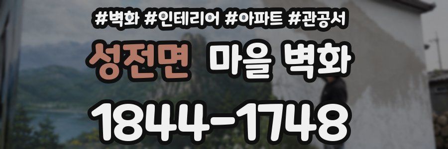 성전면 마을 벽화