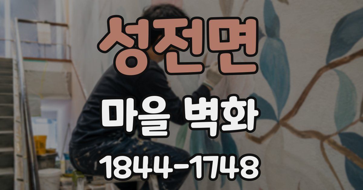 성전면 마을 벽화