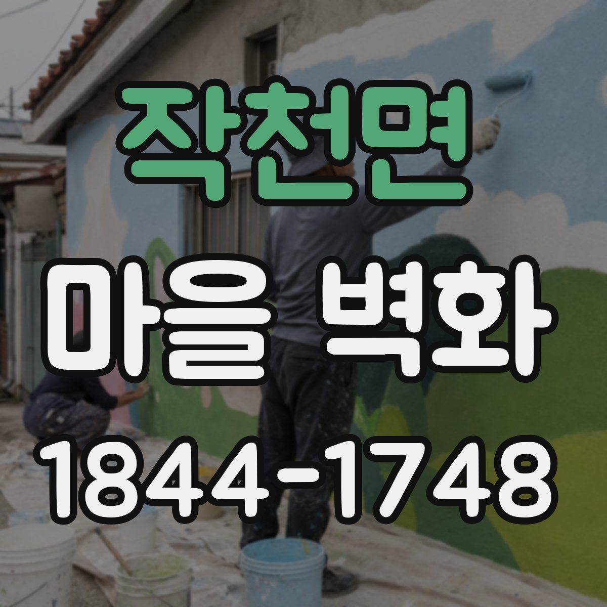 작천면 마을 벽화