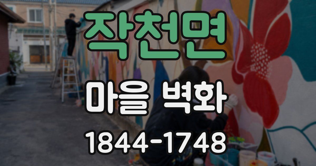 작천면 마을 벽화