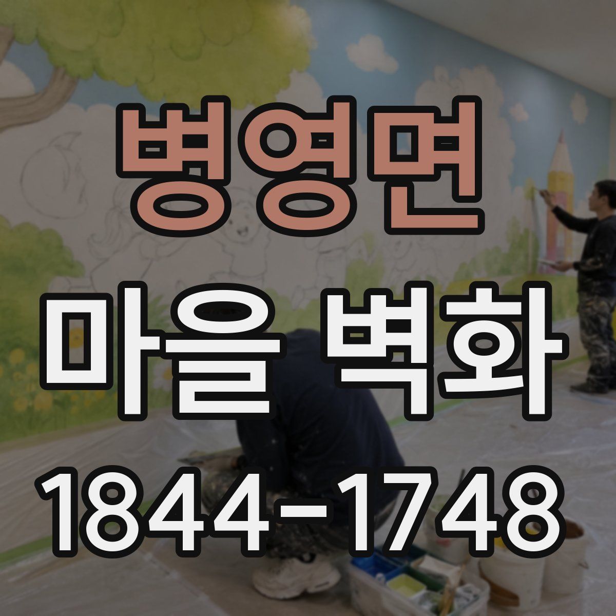 병영면 마을 벽화