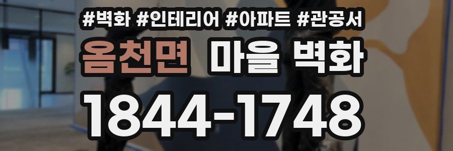 옴천면 마을 벽화