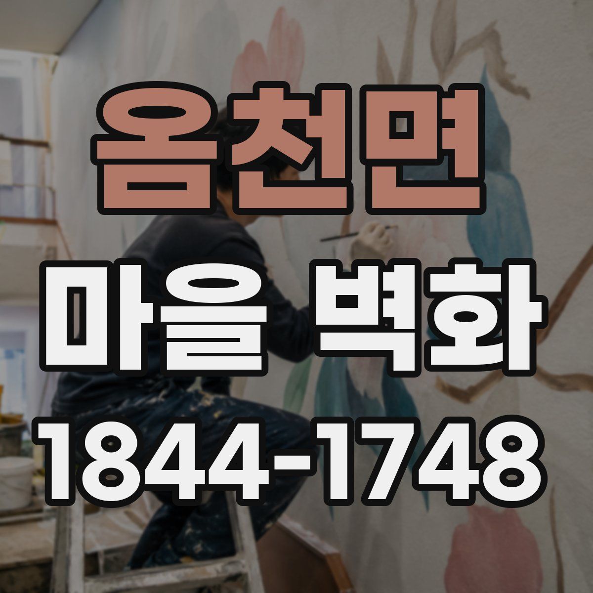 옴천면 마을 벽화