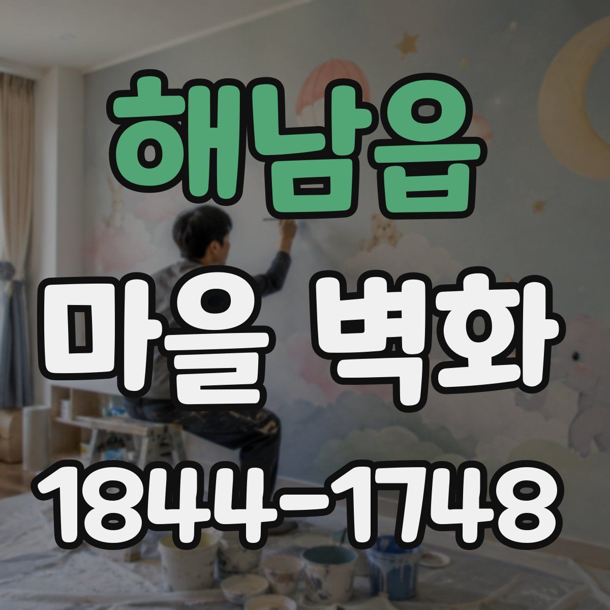 해남읍 마을 벽화