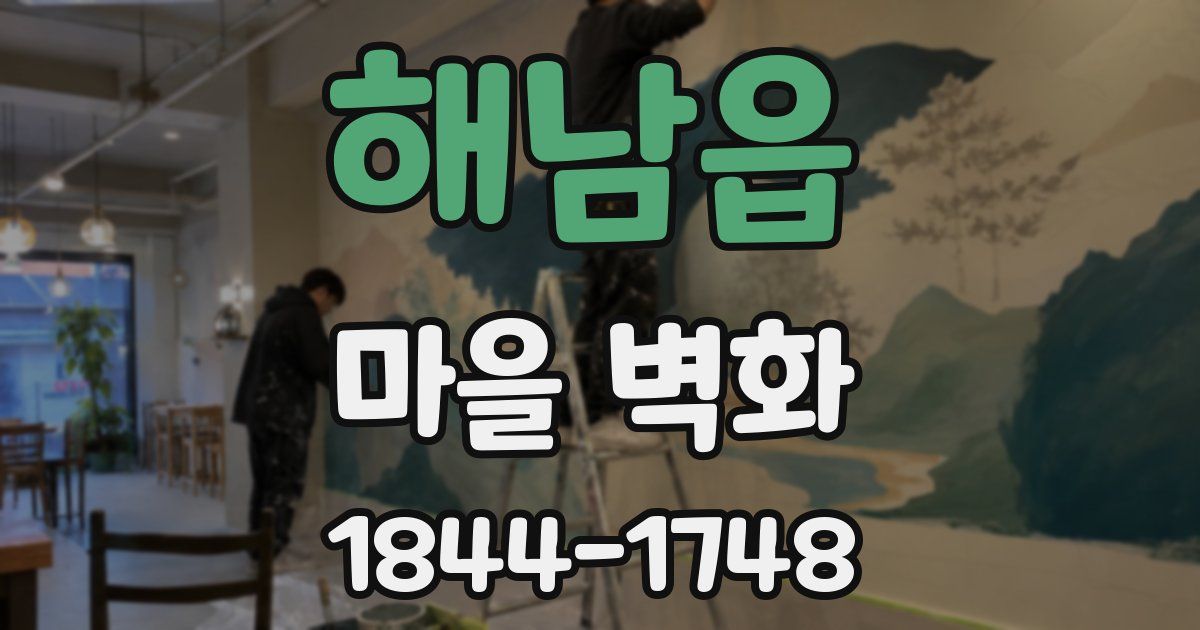 해남읍 마을 벽화