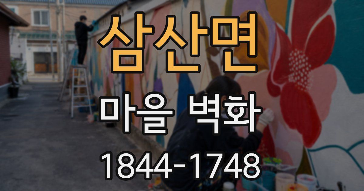 삼산면 마을 벽화