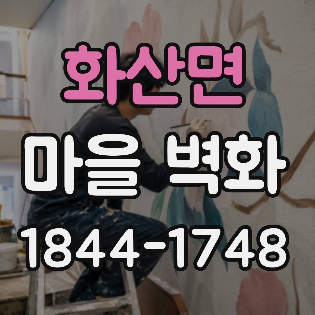 화산면 마을 벽화