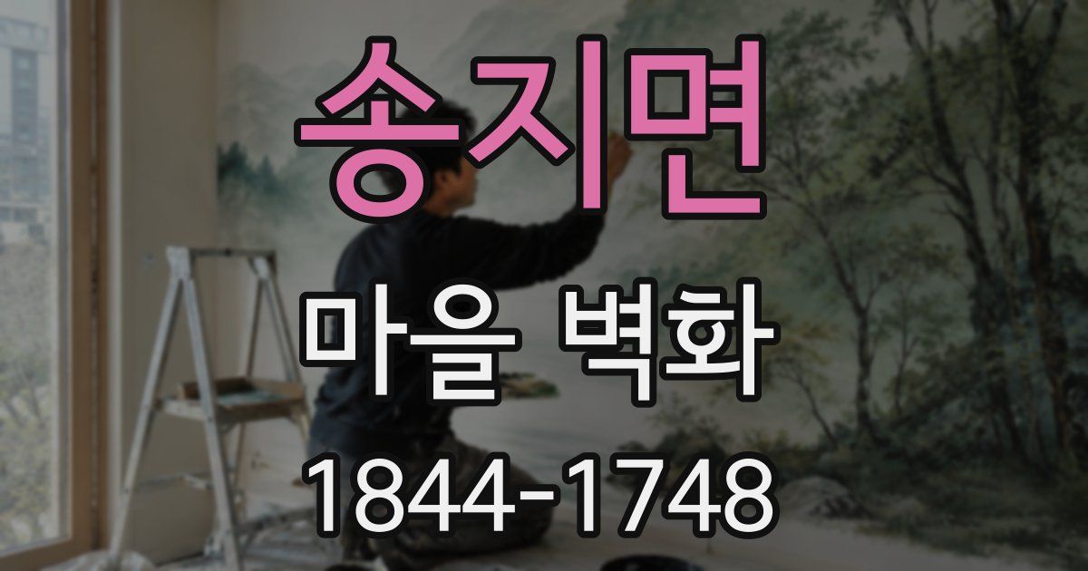 송지면 마을 벽화