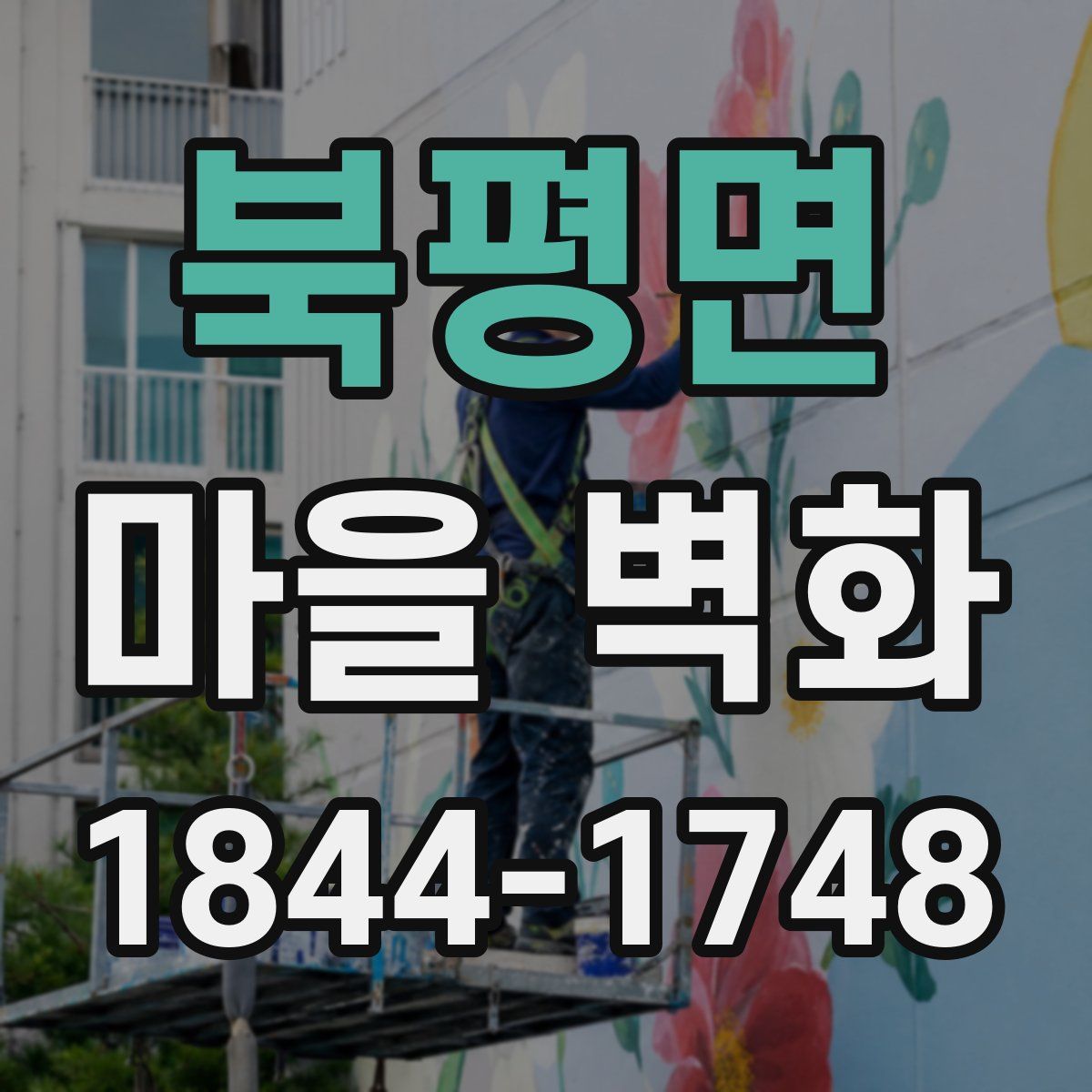 북평면 마을 벽화