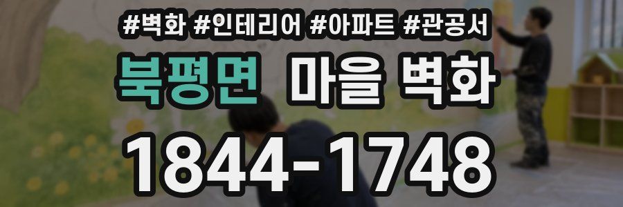 북평면 마을 벽화