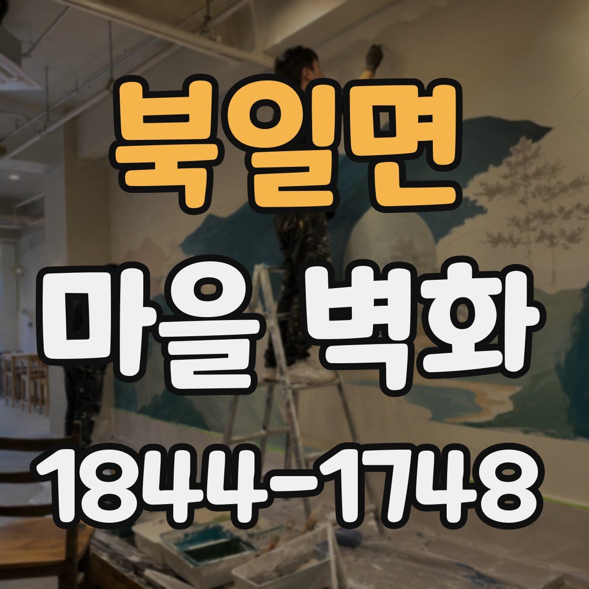 북일면 마을 벽화