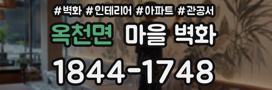 옥천면 마을 벽화