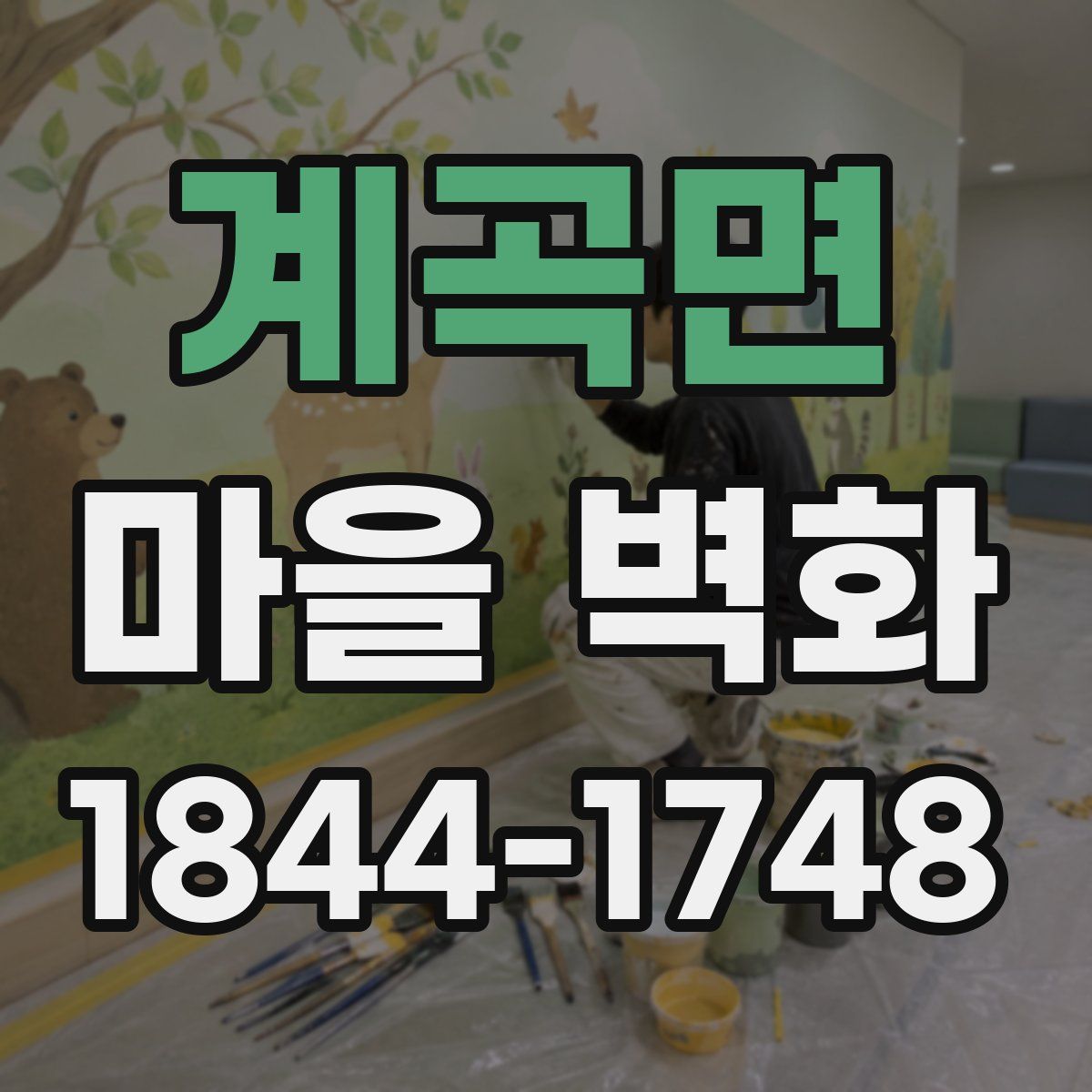 계곡면 마을 벽화