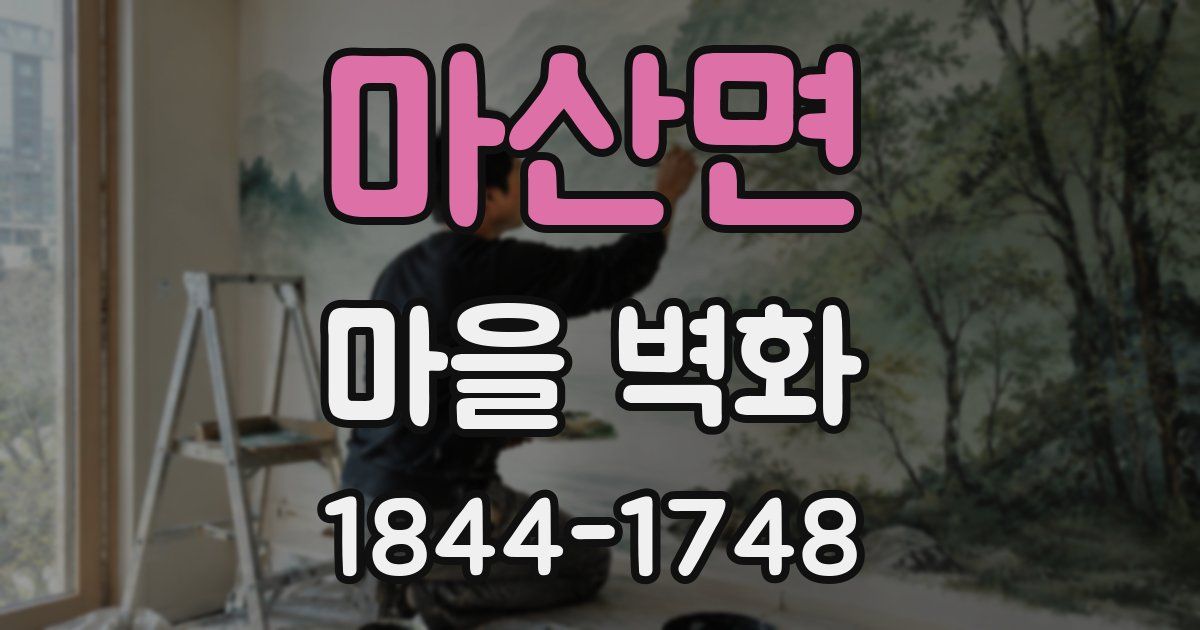 마산면 마을 벽화