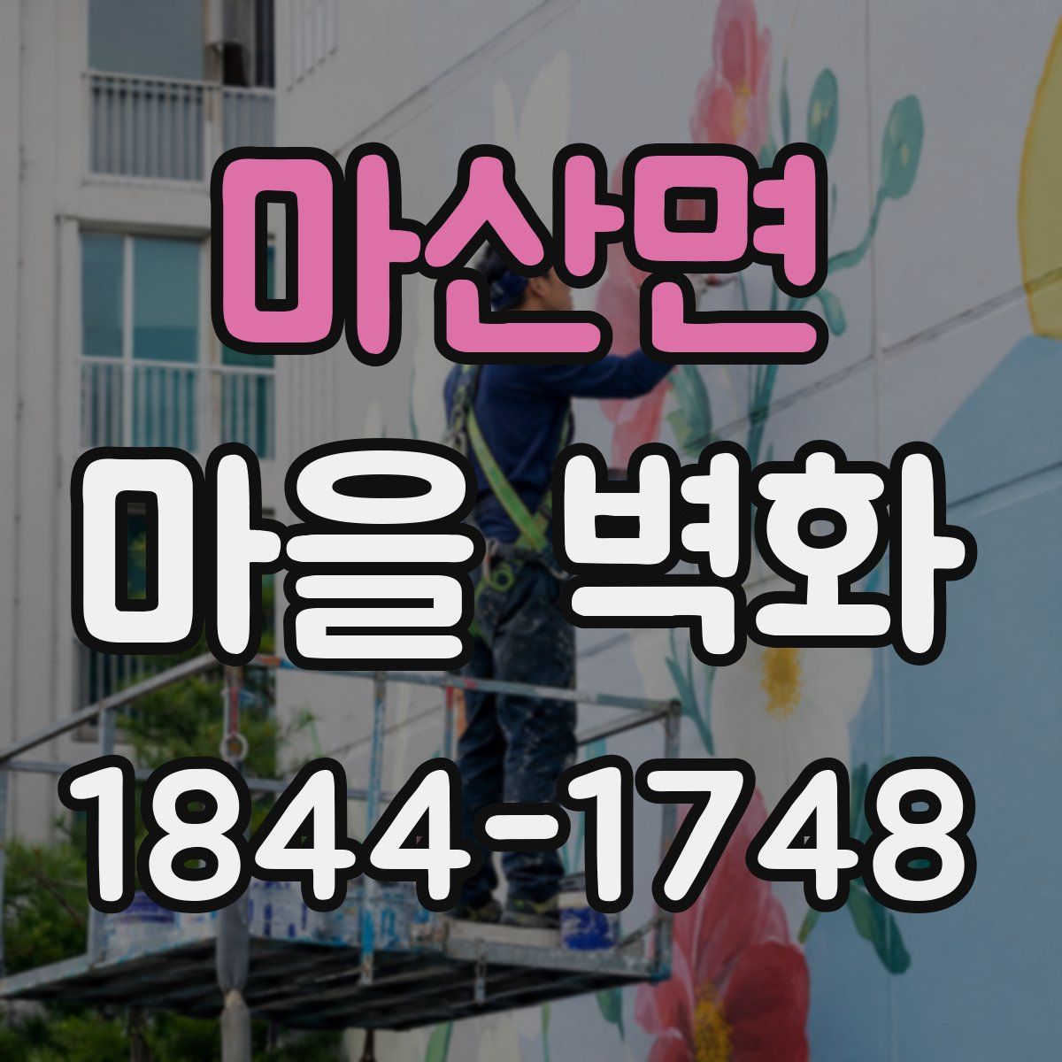 마산면 마을 벽화