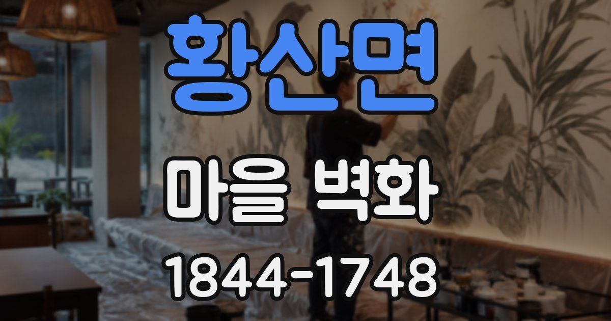 황산면 마을 벽화