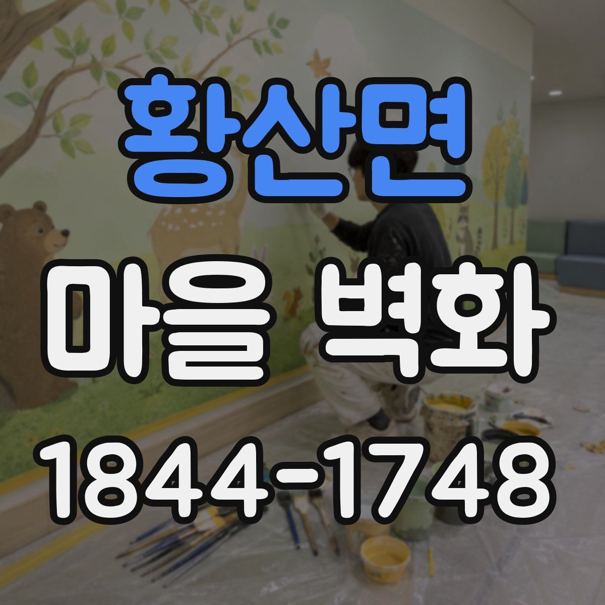 황산면 마을 벽화