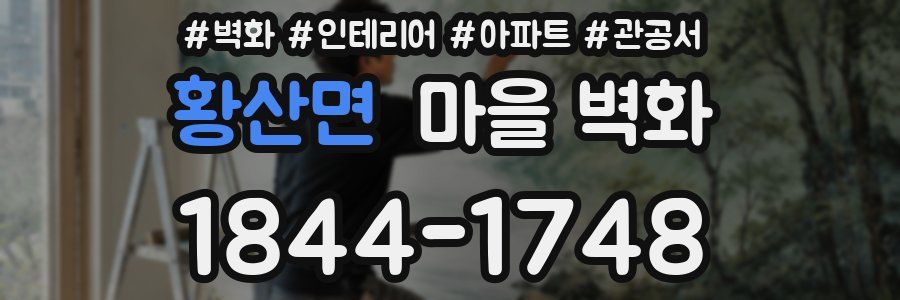 황산면 마을 벽화
