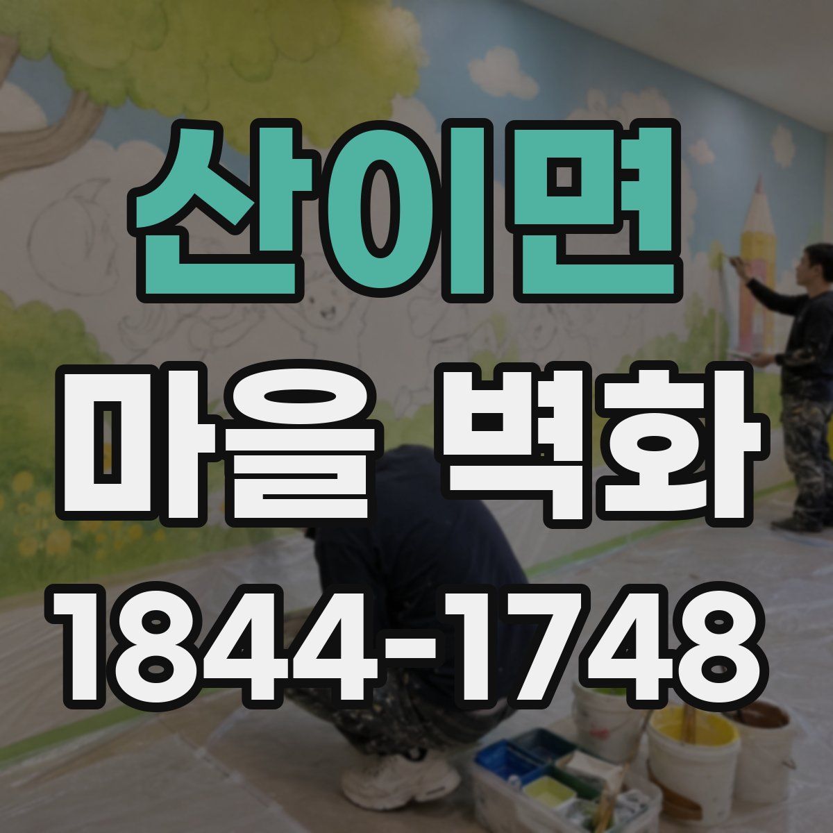 산이면 마을 벽화