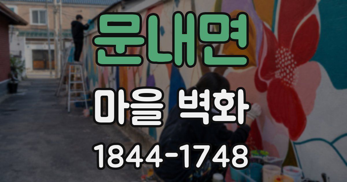 문내면 마을 벽화
