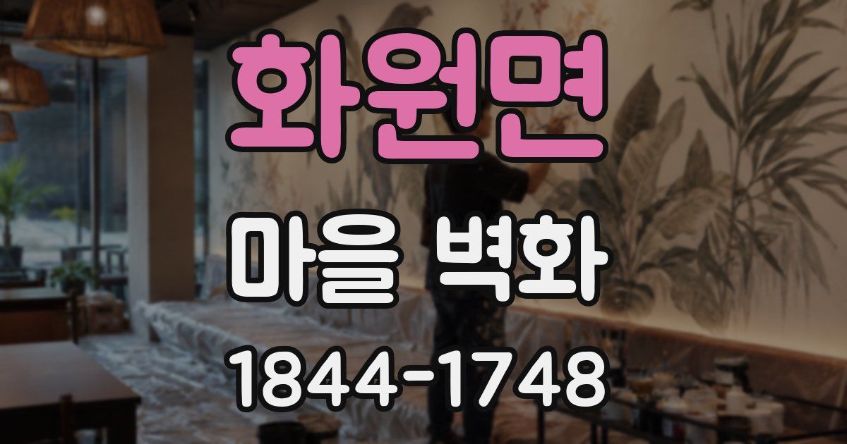 화원면 마을 벽화