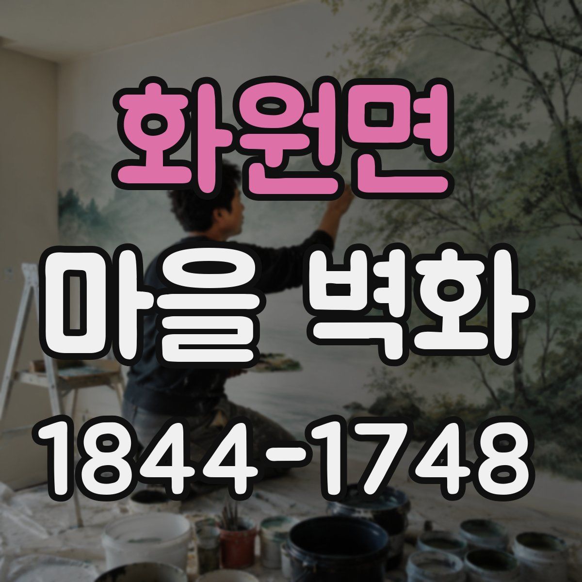 화원면 마을 벽화