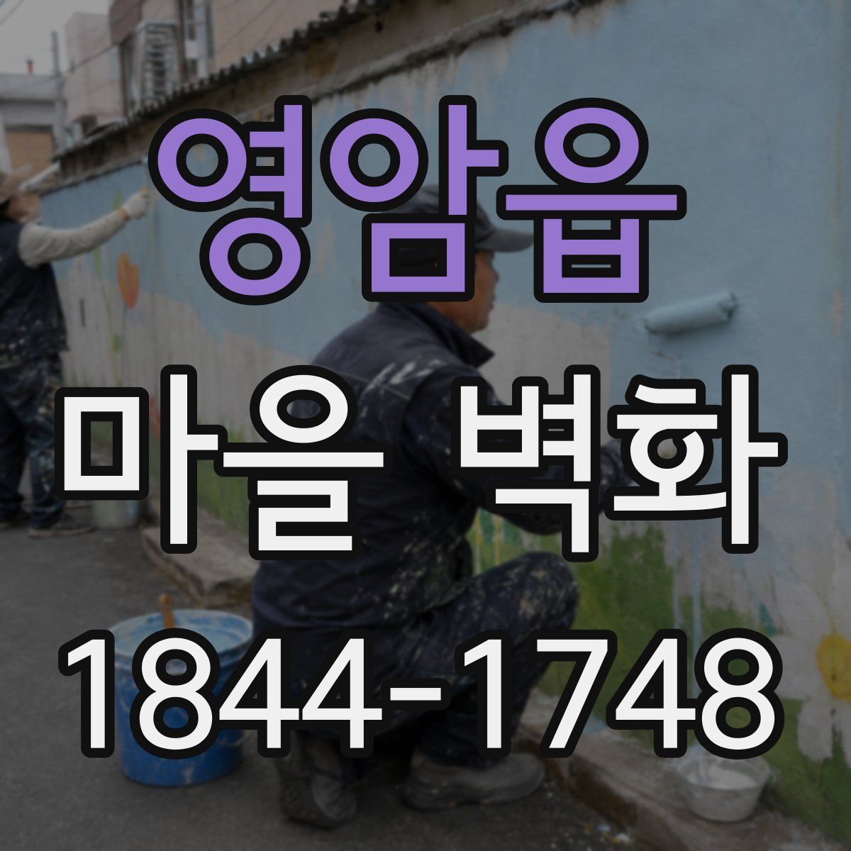 영암읍 마을 벽화