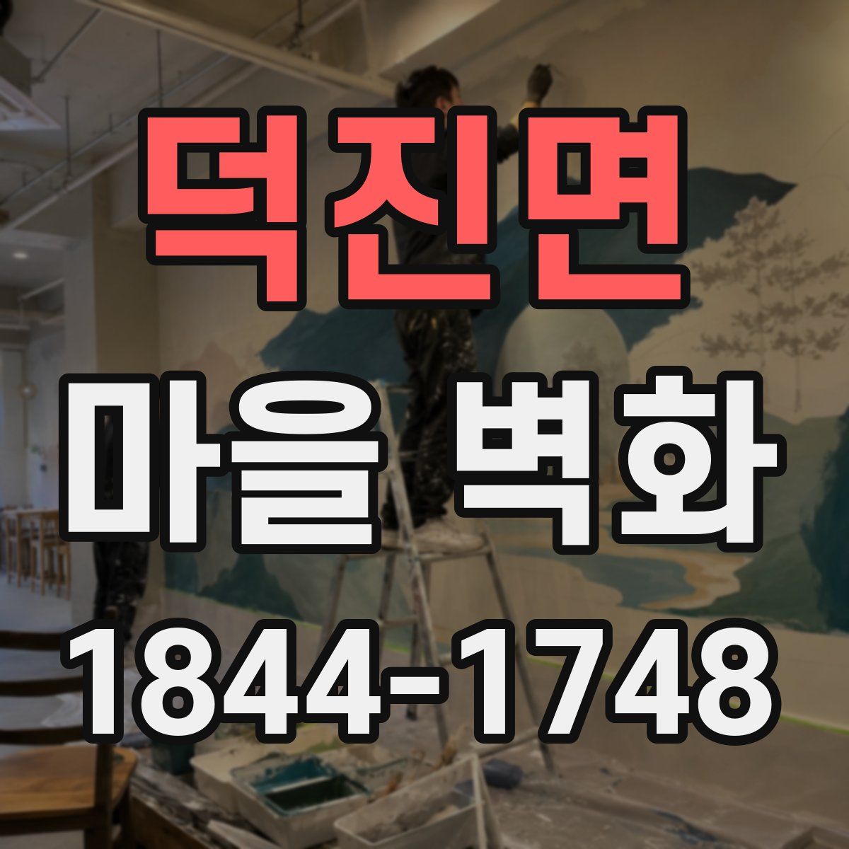 덕진면 마을 벽화