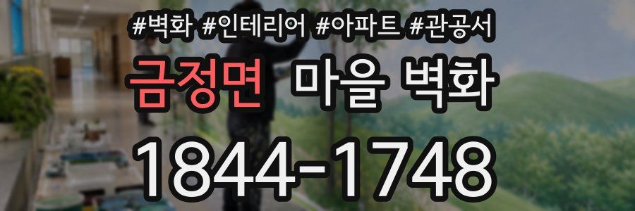 금정면 마을 벽화