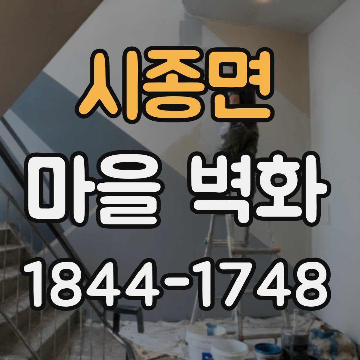 시종면 마을 벽화
