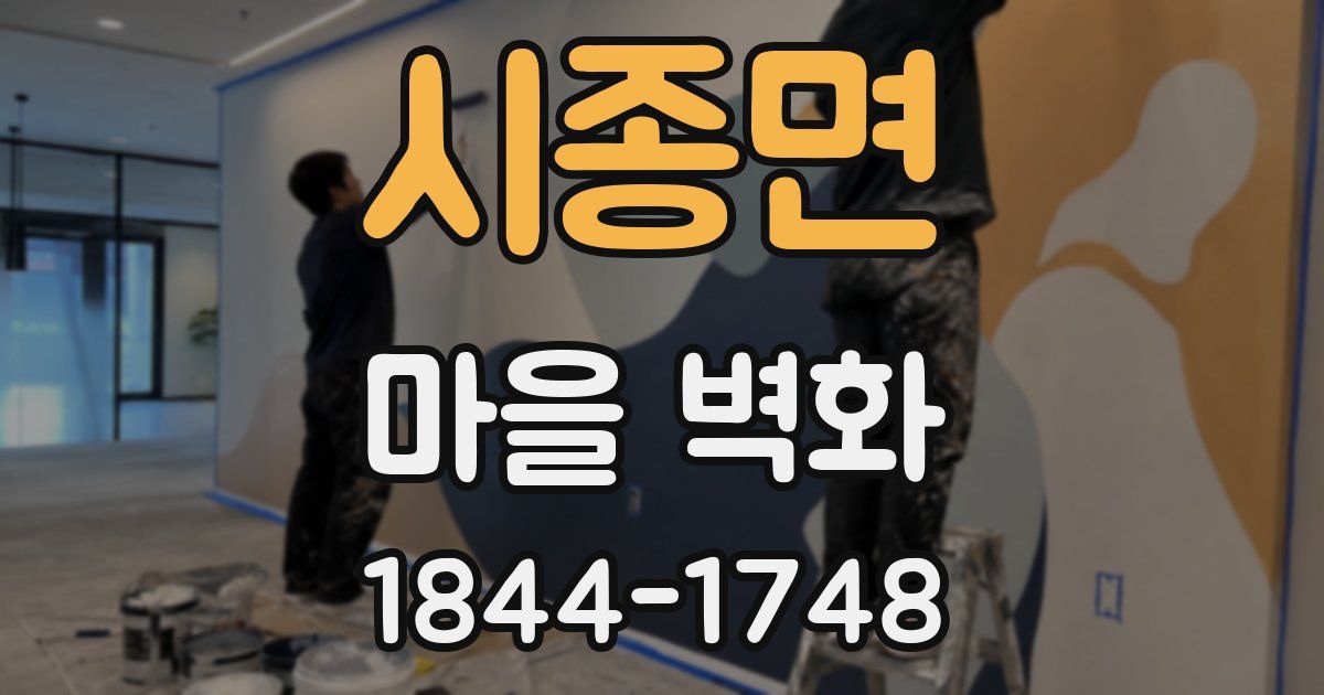 시종면 마을 벽화
