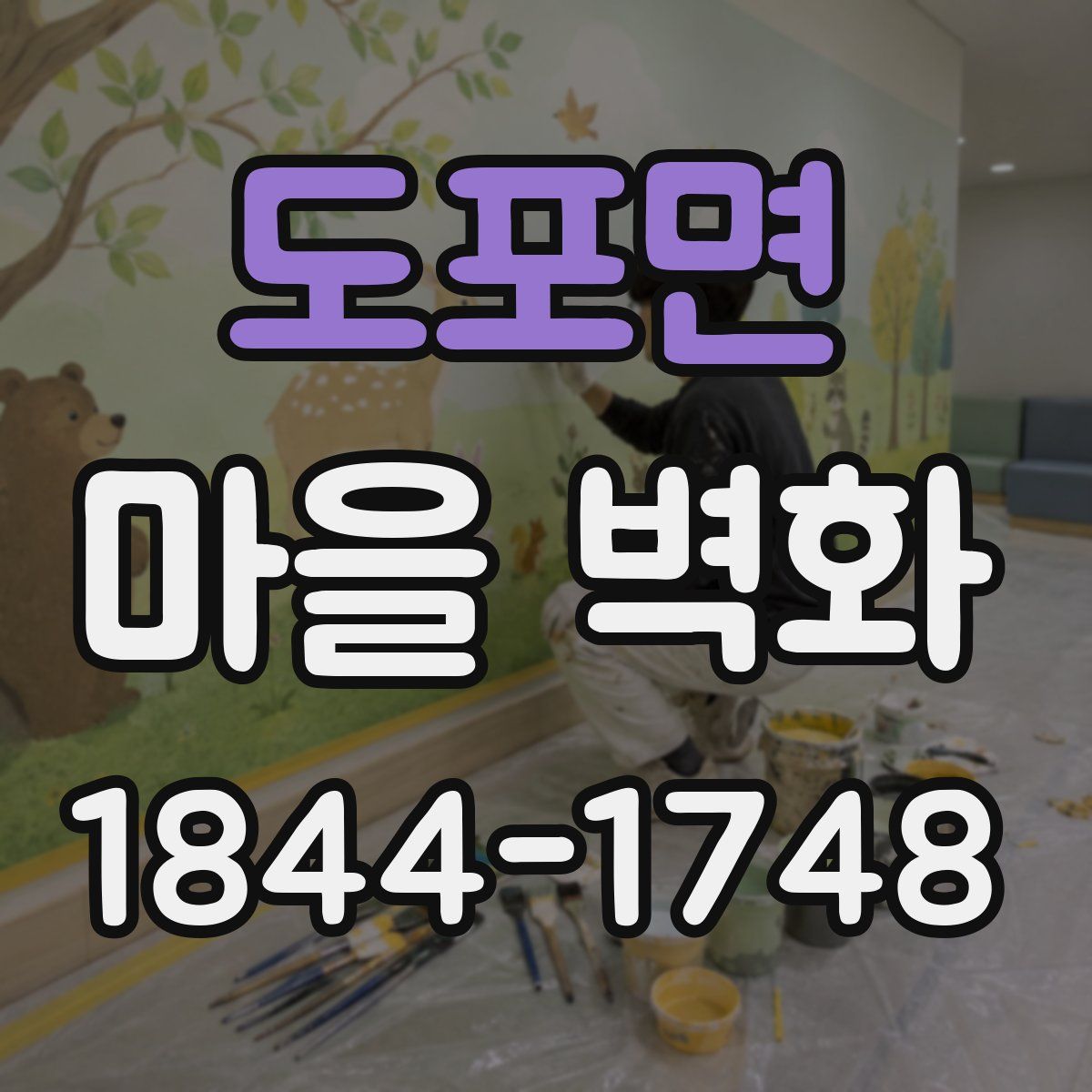 도포면 마을 벽화
