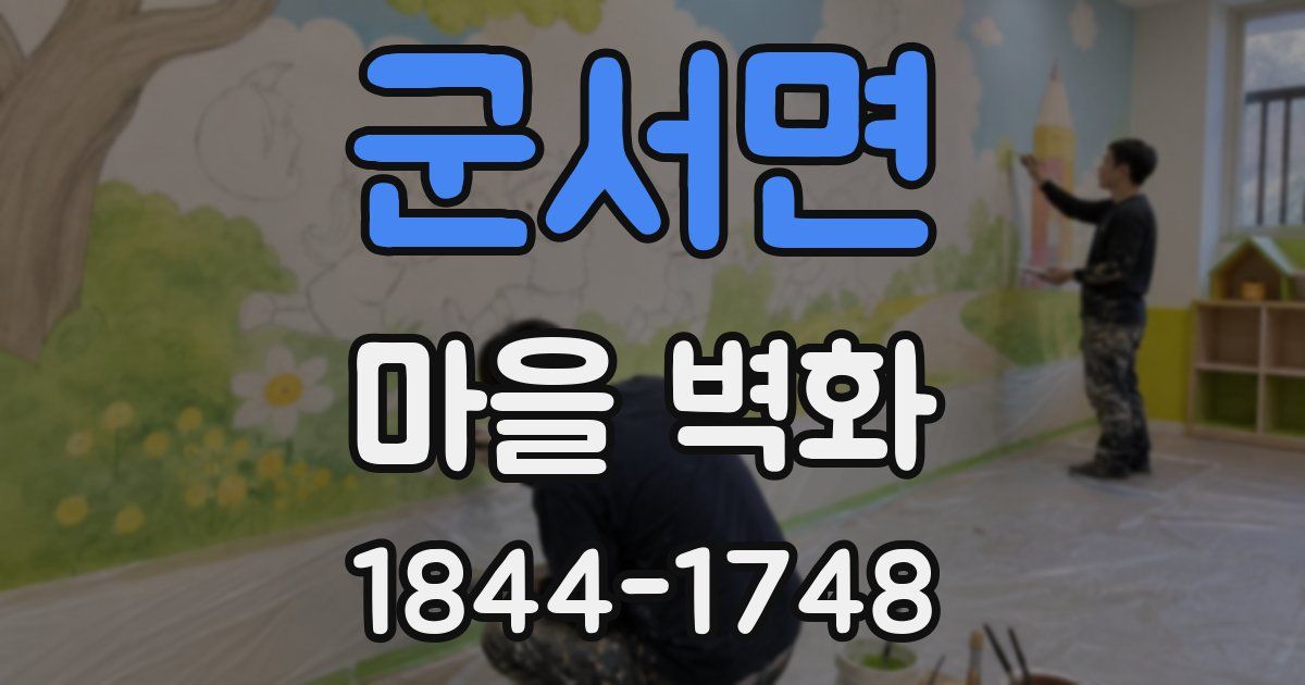 군서면 마을 벽화